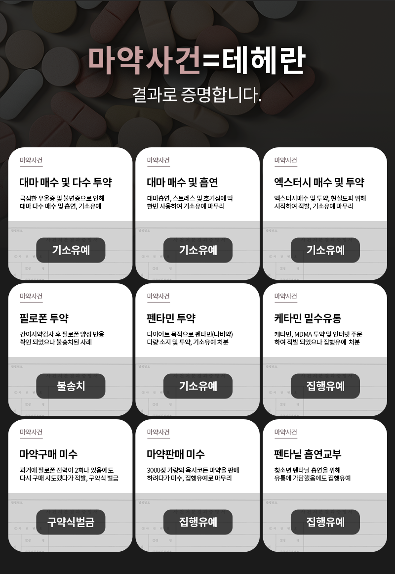 초범 마약사건 중심의 기소유예 전략과 마약전문변호사의 조언