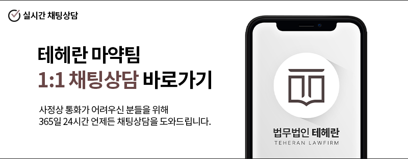 마약 상담과 법적 대응을 안내하는 마약전문변호사